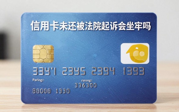 信用卡未还被法院起诉会坐牢吗，信用卡逾期被起诉了怎么处理
