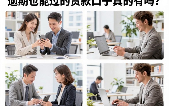 逾期也能过的贷款口子真的有吗?盘点征信花户也能下款的平台