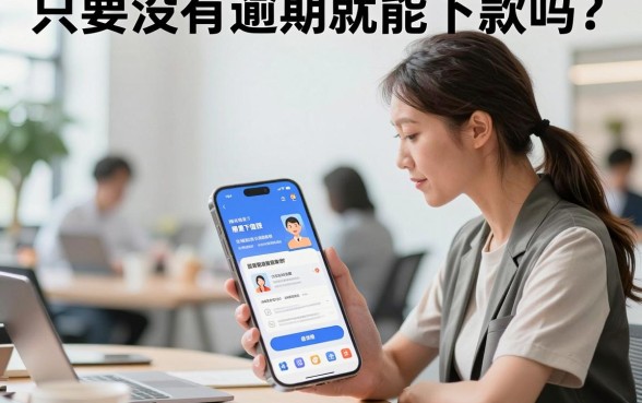 只要没有逾期就能下款吗？征信花负债高哪里能借到钱