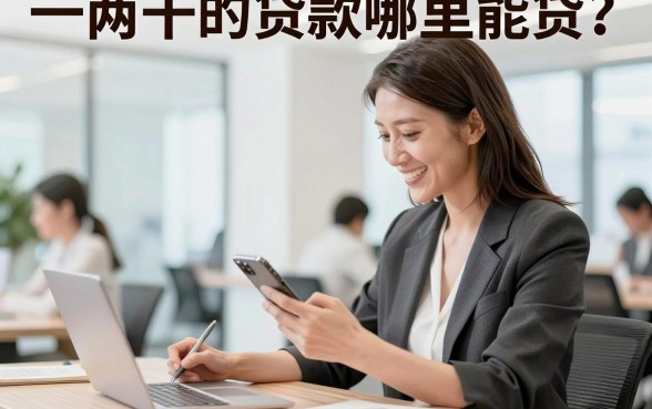一两千的贷款哪里能贷？小额贷款哪个平台容易通过