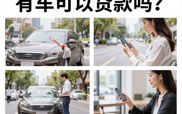 有车可以贷款吗?名下有车怎么申请大额贷款?