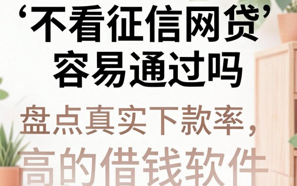 不看征信网贷容易通过吗,盘点真实下款率高的借钱软件