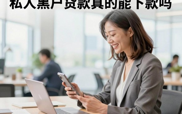 私人黑户贷款真的能下款吗,私人黑户贷款可靠吗安全吗