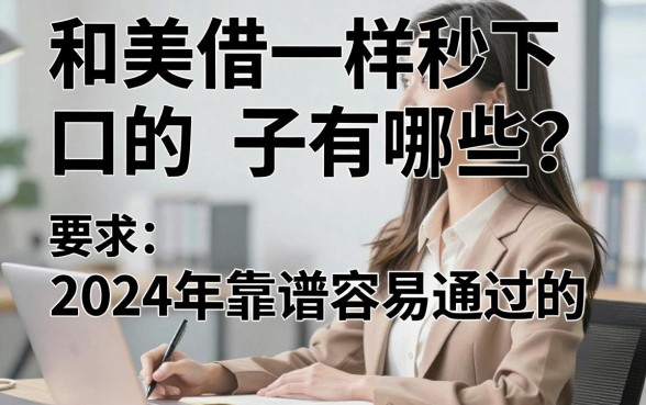 和美借一样秒下的口子有哪些?2024年靠谱容易通过的贷款平台推荐