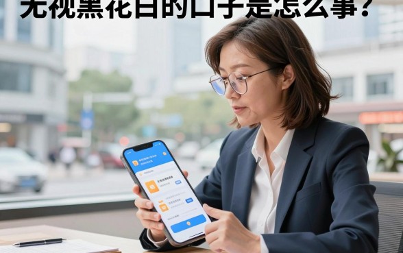 无视黑花白的口子是怎么回事？无视黑白花的贷款口子真的存在吗