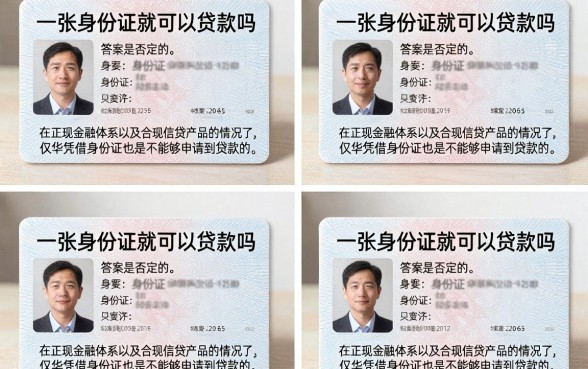 一张身份证就能贷款么?仅凭身份证贷款可以吗