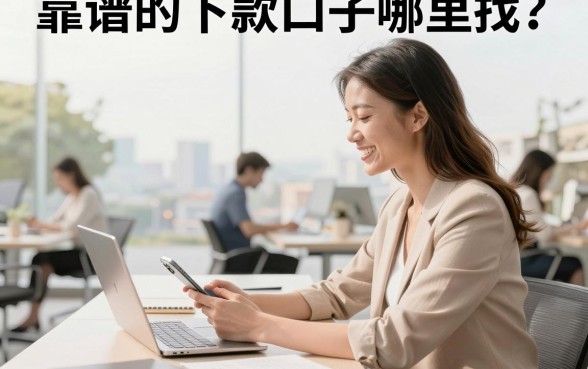 靠谱的下款口子哪里找？盘点几个通过率高的借钱平台