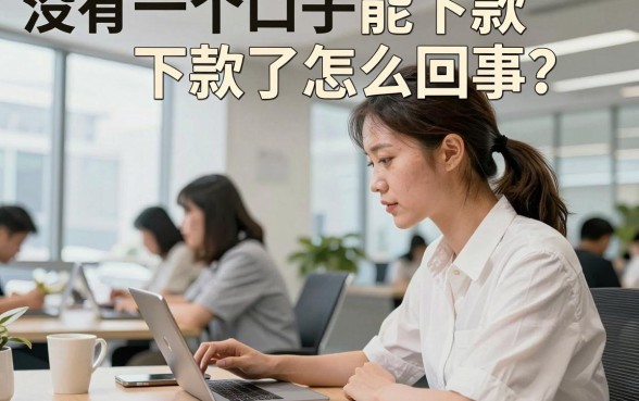 没有一个口子能下款了怎么回事？2026年还有哪些正规贷款平台？