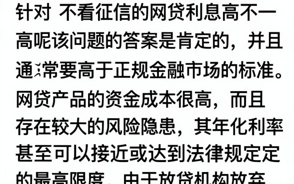 不看征信的网贷利息高吗，不看征信贷款利息一般是多少