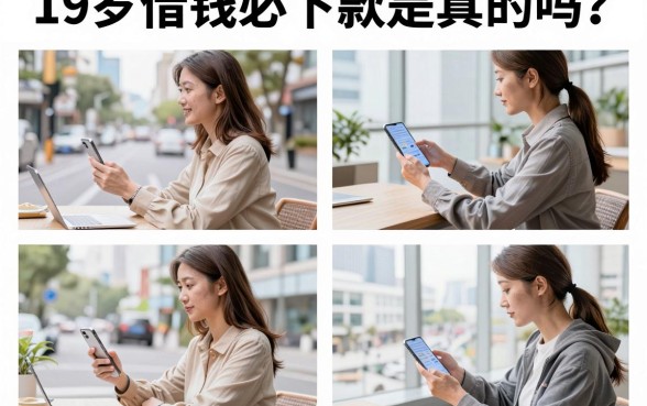 19岁借钱必下款是真的吗？未成年借款有哪些正规平台推荐