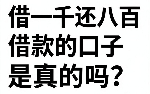 借一千还八百的借款口子是真的吗?哪里可以找到这种平台?