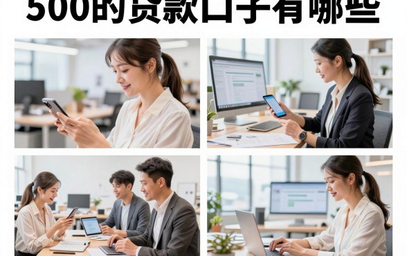 500的贷款口子有哪些,哪里能借到500元的小额贷款