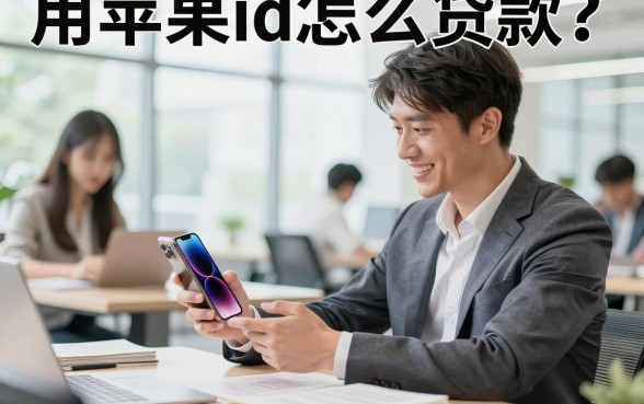 用苹果id怎么贷款?苹果ID贷款正规渠道与风险解析