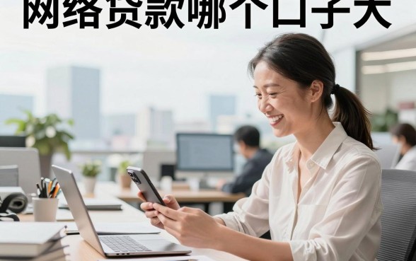网络贷款哪个口子大，2026年容易通过的大额口子有哪些？