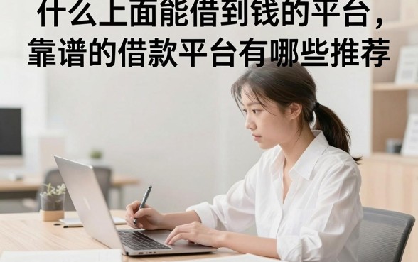 什么上面能借到钱的平台，靠谱的借款平台有哪些推荐