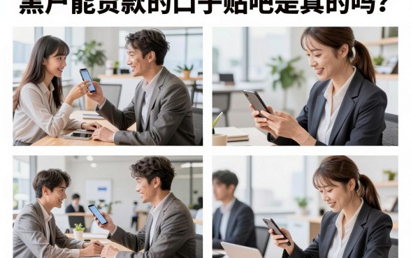 黑户能贷款的口子贴吧是真的吗？盘点几个靠谱的黑户下款口子
