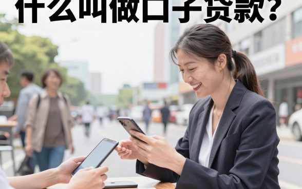 什么叫做口子贷款?揭秘靠谱下款的口子推荐