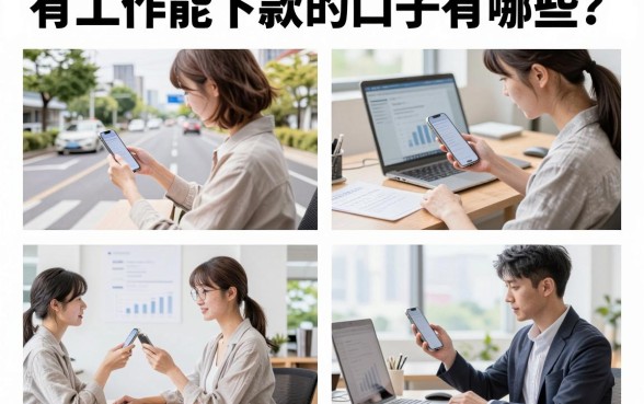 有工作能下款的口子有哪些?有工作哪里可以快速借钱?