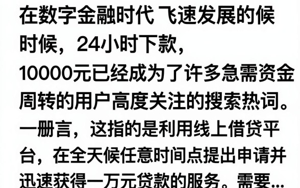 24小时下款10000是真的吗,哪个平台容易下款
