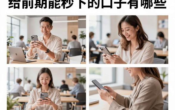给前期能秒下的口子有哪些，前期容易下款的口子在哪里找？