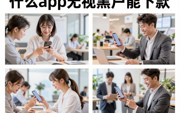 什么app无视黑户能下款,2026无视黑户百分百下款的借贷软件