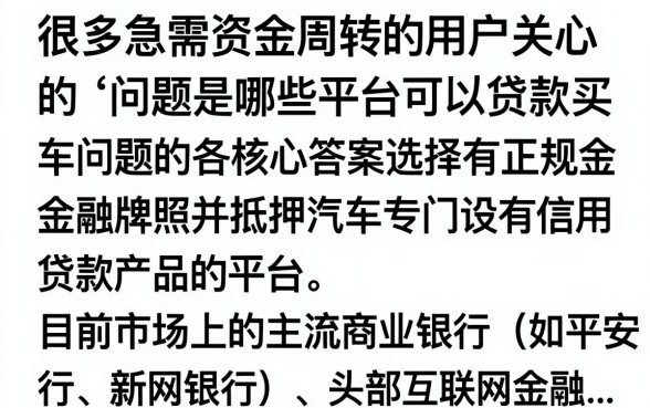 什么平台有车好贷款的？车抵贷哪个平台通过率高利息低