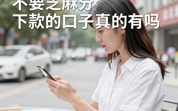 不要芝麻分下款的口子真的有吗，急需借钱哪里可以不看征信秒下款
