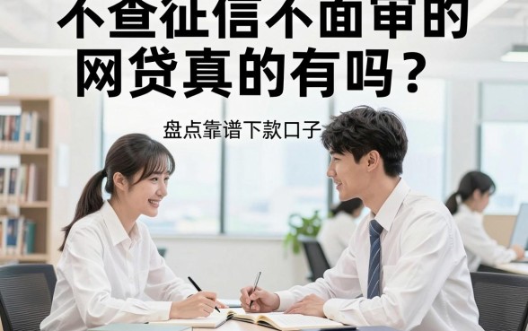不查征信不面审的网贷真的有吗?盘点靠谱下款口子