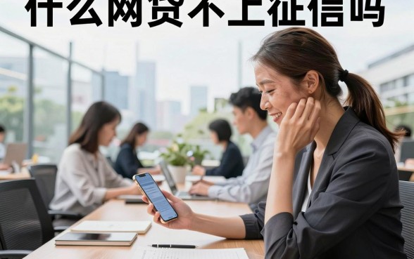 什么网贷不上征信吗，揭秘2026年真正不看征信的借款平台