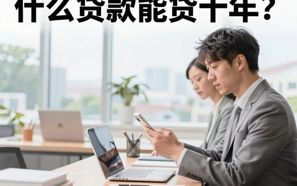 什么贷款能贷十年?长期贷款哪种利息低