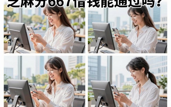 芝麻分667借钱能通过吗?有哪些靠谱的借款平台推荐