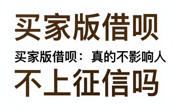 买家版借呗不上征信吗，买家版借呗真的不影响个人征信吗