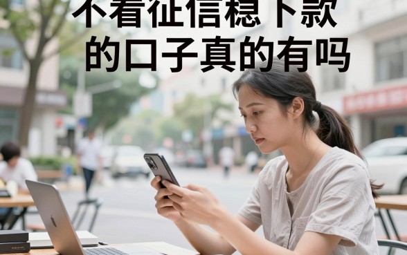 不看征信稳下款的口子真的有吗,2024年无视征信必下款的借钱口子推荐