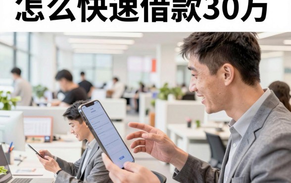 怎么快速借款30万，正规银行贷款需要什么条件