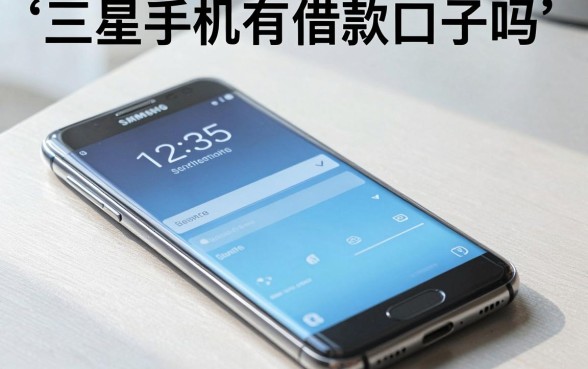 三星手机有借款口子吗，三星手机可以贷款的平台有哪些