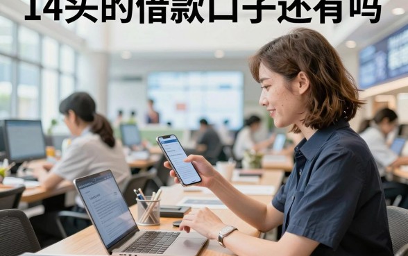 14头的借款口子还有吗，2026年还在下款的14头口子推荐