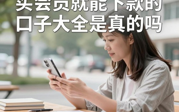 买会员就能下款的口子大全是真的吗，买会员下款的口子有哪些