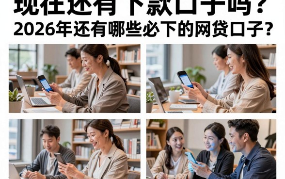现在还有下款口子吗?2026年还有哪些必下的网贷口子?