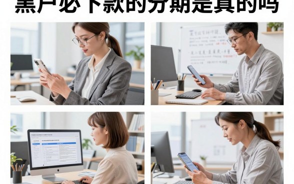 黑户必下款的分期是真的吗,黑户分期贷款哪个平台容易下款