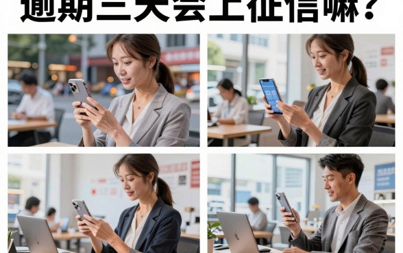 逾期三天会上征信嘛?逾期三天会有什么后果?