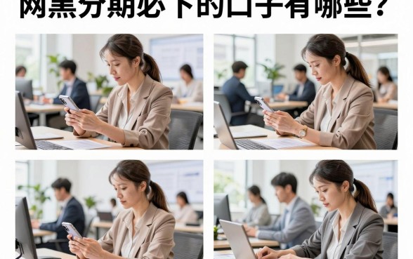 网黑分期必下的口子有哪些?黑户分期贷款哪个容易通过?