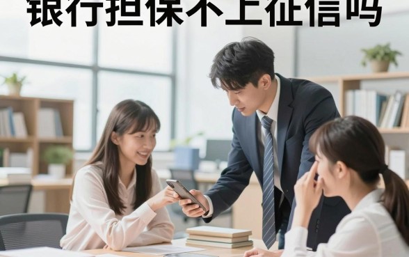 银行担保不上征信吗,银行担保贷款会影响个人征信吗