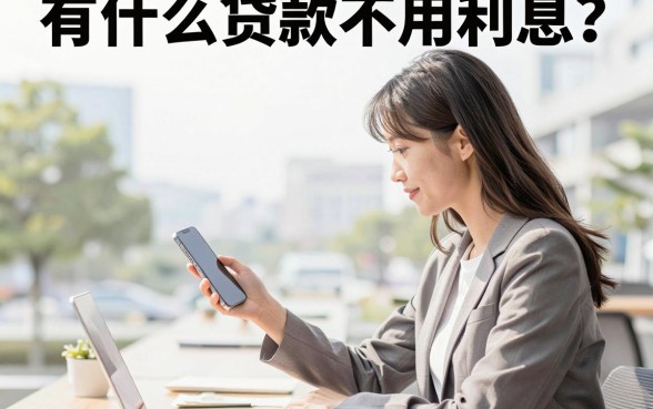 有什么贷款不用利息？无息贷款真的存在吗