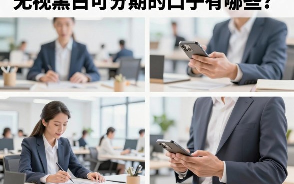 无视黑白可分期的口子有哪些?盘点无视黑白必下款的分期口子