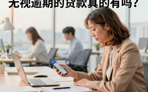 无视逾期的贷款真的有吗？哪里能下款成功的口子