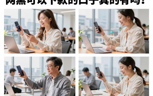 网黑可以下款的口子真的有吗？盘点2026年无视征信必下款的网贷平台