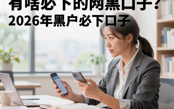 有啥必下的网黑口子？2026年黑户必下口子推荐
