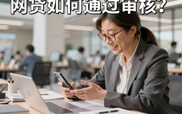 网贷如何通过审核？网贷申请被拒怎么办容易下款