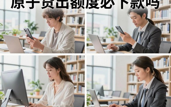 原子贷出额度必下款吗,有额度一定能下款吗